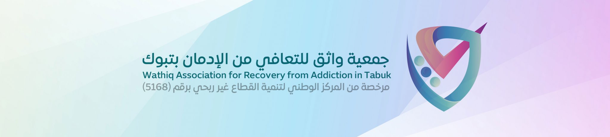 جمعية واثق للتعافي من الإدمان بتبوك