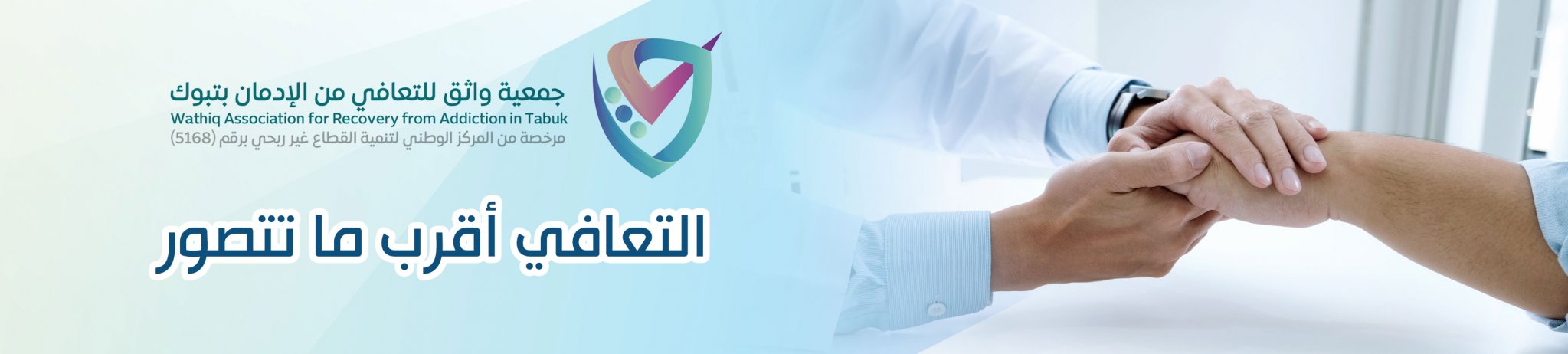 جمعية واثق للتعافي من الإدمان بتبوك