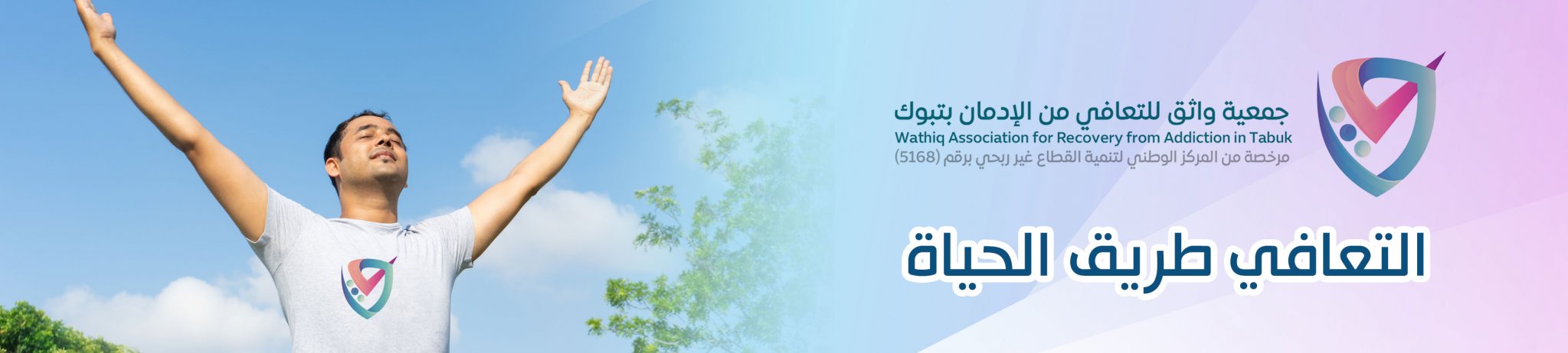 جمعية واثق للتعافي من الإدمان بتبوك